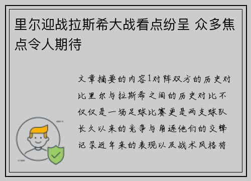 里尔迎战拉斯希大战看点纷呈 众多焦点令人期待