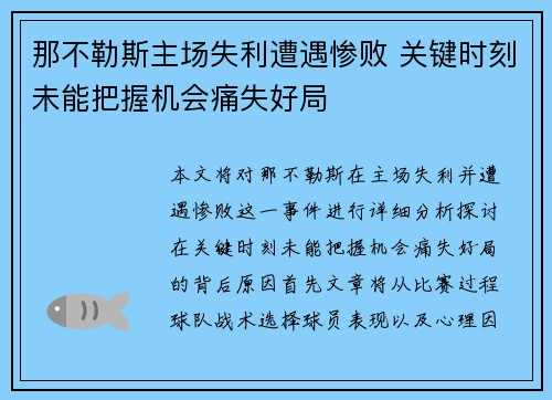 那不勒斯主场失利遭遇惨败 关键时刻未能把握机会痛失好局