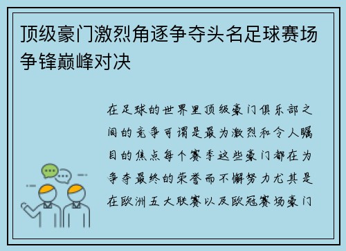 顶级豪门激烈角逐争夺头名足球赛场争锋巅峰对决