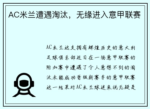 AC米兰遭遇淘汰，无缘进入意甲联赛