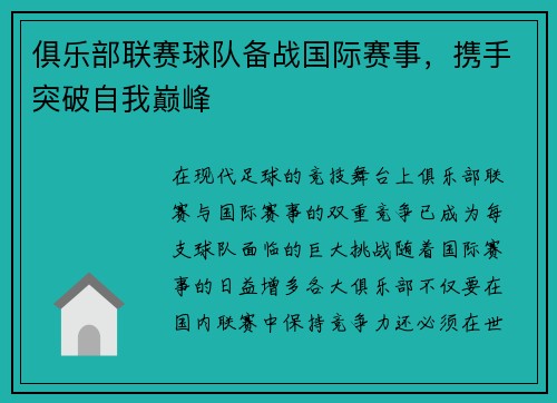 俱乐部联赛球队备战国际赛事，携手突破自我巅峰