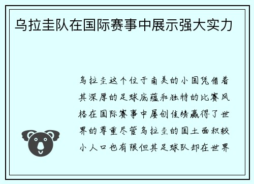 乌拉圭队在国际赛事中展示强大实力