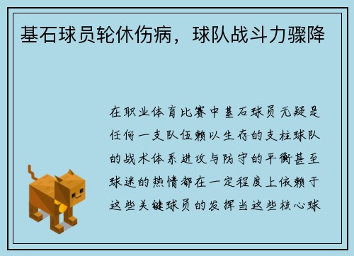 基石球员轮休伤病，球队战斗力骤降