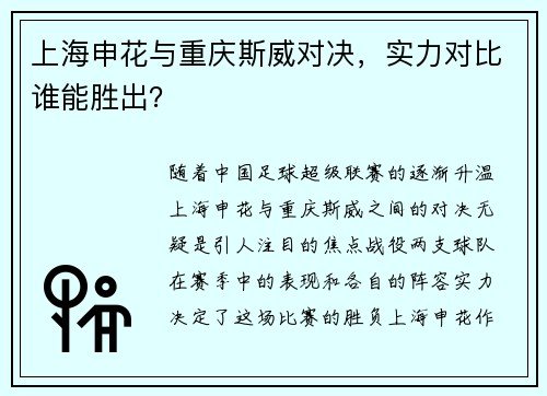 上海申花与重庆斯威对决，实力对比谁能胜出？