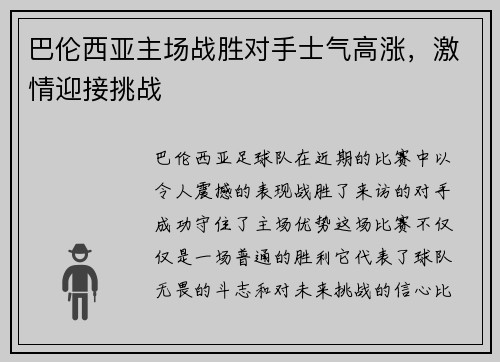 巴伦西亚主场战胜对手士气高涨，激情迎接挑战