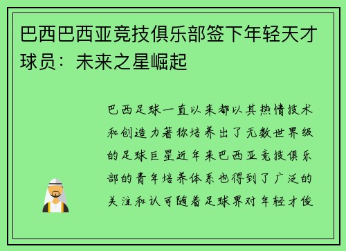 巴西巴西亚竞技俱乐部签下年轻天才球员：未来之星崛起