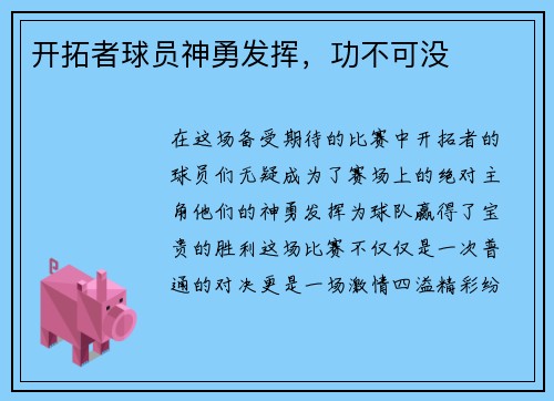 开拓者球员神勇发挥，功不可没