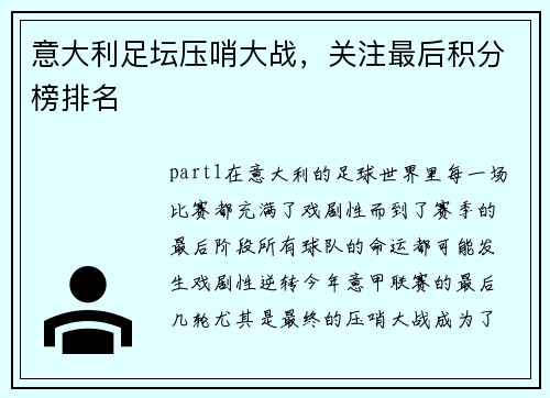 意大利足坛压哨大战，关注最后积分榜排名