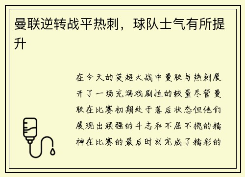 曼联逆转战平热刺，球队士气有所提升