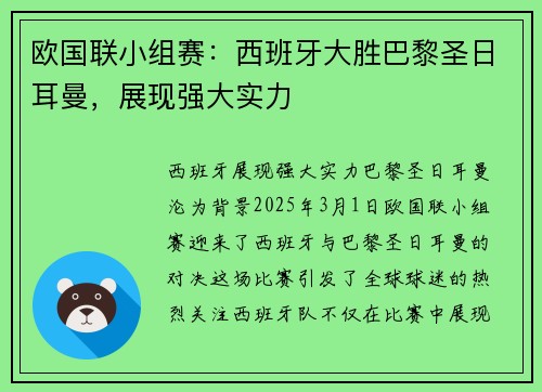 欧国联小组赛：西班牙大胜巴黎圣日耳曼，展现强大实力