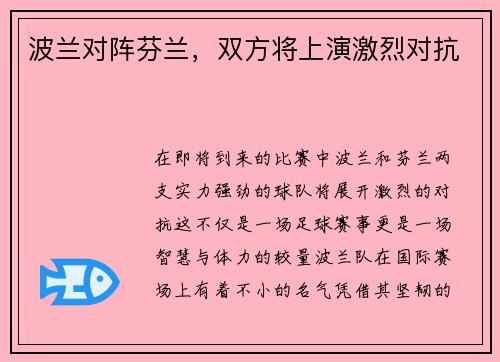 波兰对阵芬兰，双方将上演激烈对抗