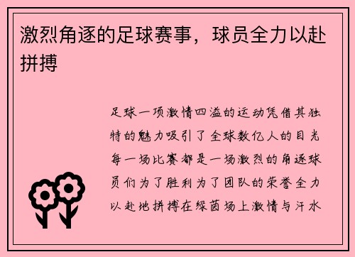 激烈角逐的足球赛事，球员全力以赴拼搏