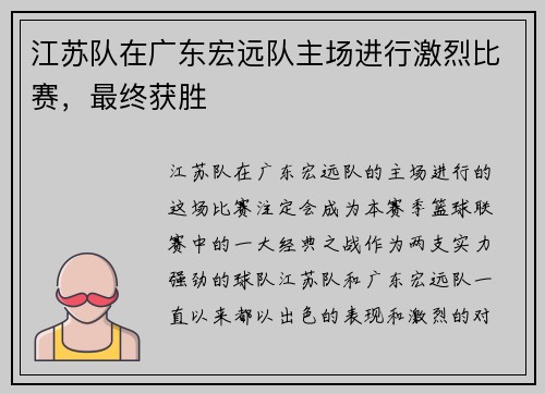 江苏队在广东宏远队主场进行激烈比赛，最终获胜