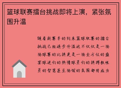 篮球联赛擂台挑战即将上演，紧张氛围升温