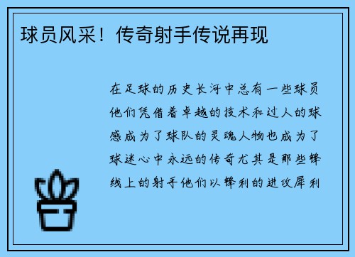 球员风采！传奇射手传说再现