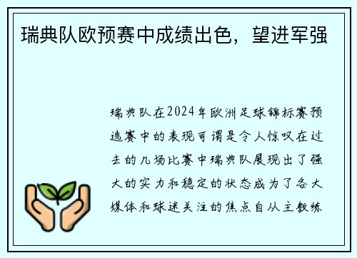 瑞典队欧预赛中成绩出色，望进军强