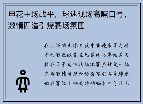 申花主场战平，球迷现场高喊口号，激情四溢引爆赛场氛围