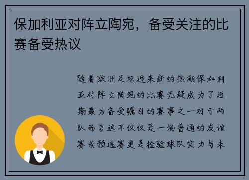 保加利亚对阵立陶宛，备受关注的比赛备受热议