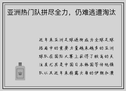 亚洲热门队拼尽全力，仍难逃遭淘汰