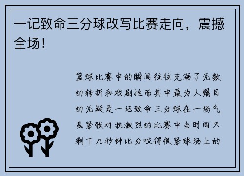 一记致命三分球改写比赛走向，震撼全场！