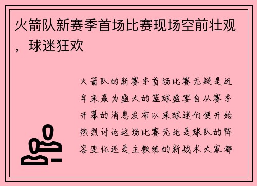 火箭队新赛季首场比赛现场空前壮观，球迷狂欢