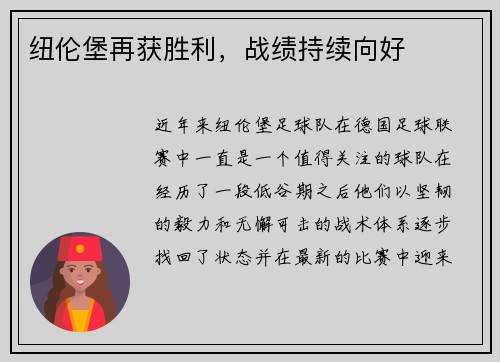 纽伦堡再获胜利，战绩持续向好