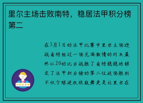 里尔主场击败南特，稳居法甲积分榜第二