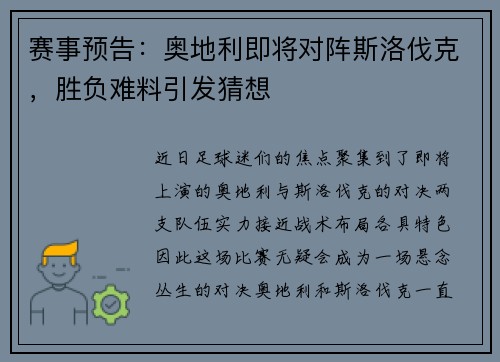 赛事预告：奥地利即将对阵斯洛伐克，胜负难料引发猜想