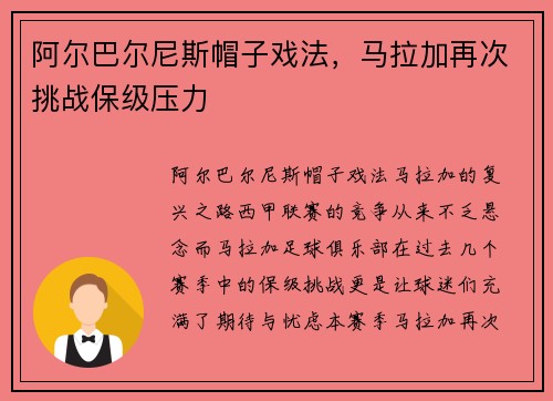 阿尔巴尔尼斯帽子戏法，马拉加再次挑战保级压力