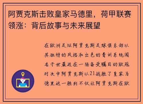 阿贾克斯击败皇家马德里，荷甲联赛领涨：背后故事与未来展望