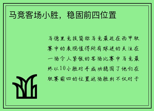 马竞客场小胜，稳固前四位置