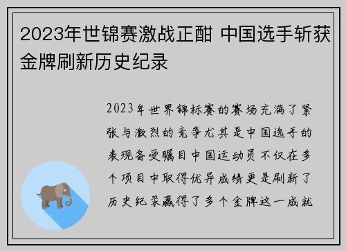 2023年世锦赛激战正酣 中国选手斩获金牌刷新历史纪录