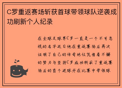 C罗重返赛场斩获首球带领球队逆袭成功刷新个人纪录