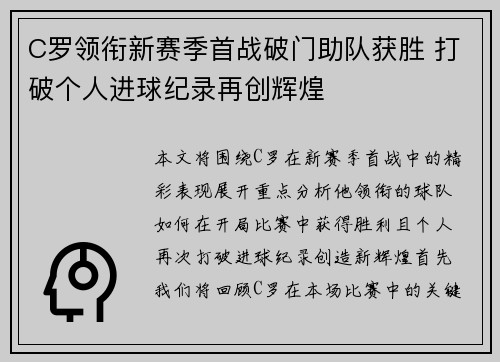 C罗领衔新赛季首战破门助队获胜 打破个人进球纪录再创辉煌