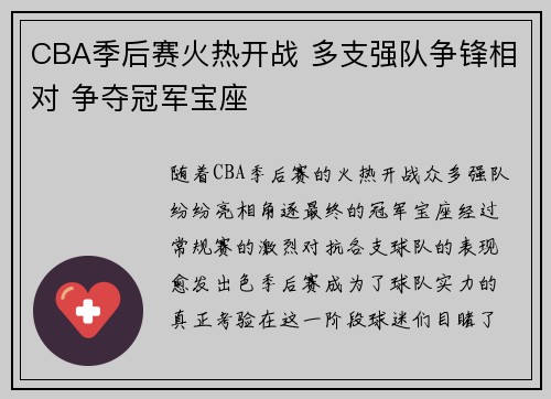 CBA季后赛火热开战 多支强队争锋相对 争夺冠军宝座