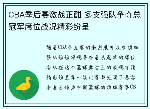CBA季后赛激战正酣 多支强队争夺总冠军席位战况精彩纷呈