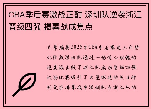 CBA季后赛激战正酣 深圳队逆袭浙江晋级四强 揭幕战成焦点