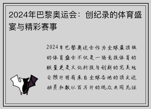 2024年巴黎奥运会：创纪录的体育盛宴与精彩赛事