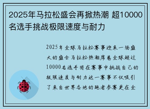 2025年马拉松盛会再掀热潮 超10000名选手挑战极限速度与耐力