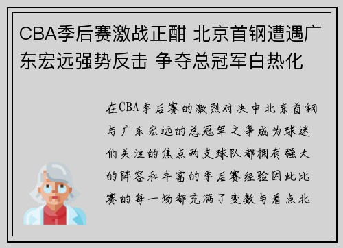 CBA季后赛激战正酣 北京首钢遭遇广东宏远强势反击 争夺总冠军白热化