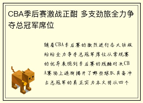 CBA季后赛激战正酣 多支劲旅全力争夺总冠军席位
