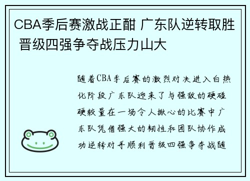 CBA季后赛激战正酣 广东队逆转取胜 晋级四强争夺战压力山大