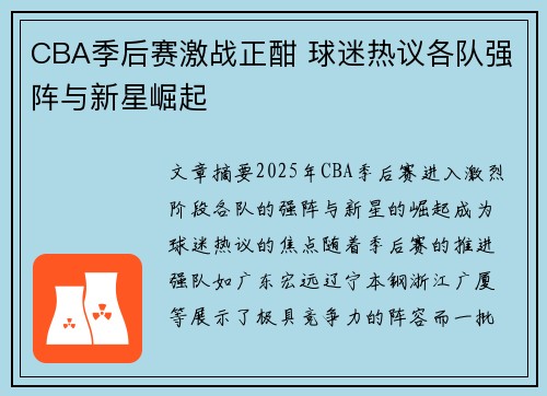 CBA季后赛激战正酣 球迷热议各队强阵与新星崛起