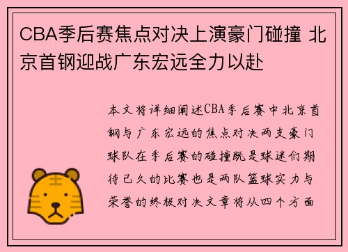 CBA季后赛焦点对决上演豪门碰撞 北京首钢迎战广东宏远全力以赴