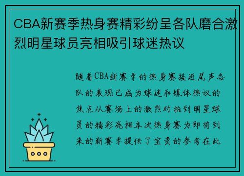 CBA新赛季热身赛精彩纷呈各队磨合激烈明星球员亮相吸引球迷热议