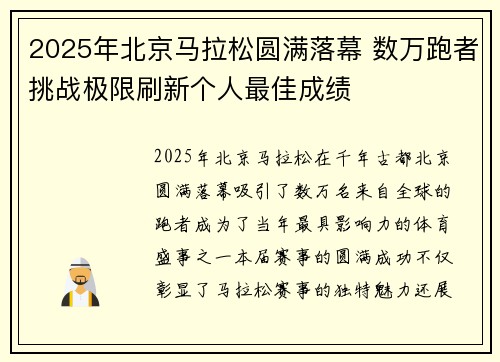 2025年北京马拉松圆满落幕 数万跑者挑战极限刷新个人最佳成绩