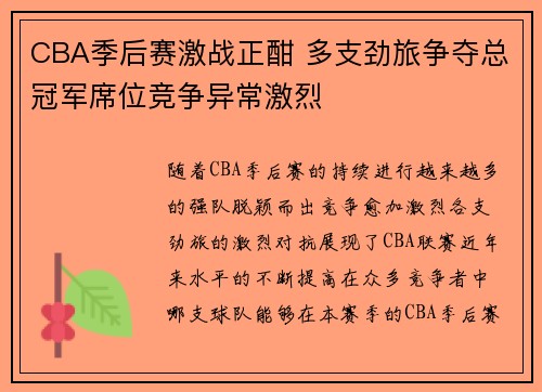 CBA季后赛激战正酣 多支劲旅争夺总冠军席位竞争异常激烈