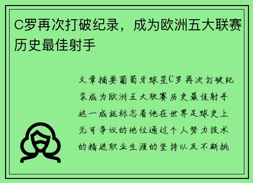 C罗再次打破纪录,成为欧洲五大联赛历史最佳射手