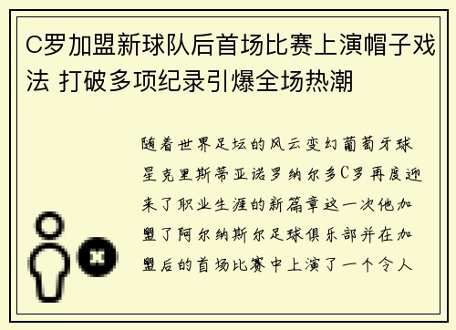 C罗加盟新球队后首场比赛上演帽子戏法 打破多项纪录引爆全场热潮