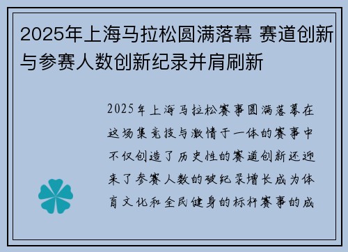 2025年上海马拉松圆满落幕 赛道创新与参赛人数创新纪录并肩刷新